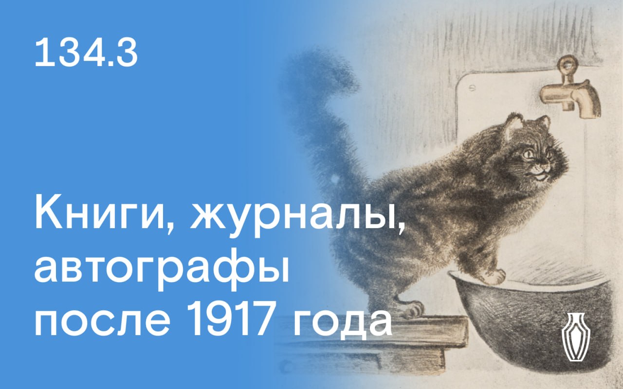 Северный Аукционный Дом | Аукцион 134 | Книги, журналы и автографы после 1917 года.
