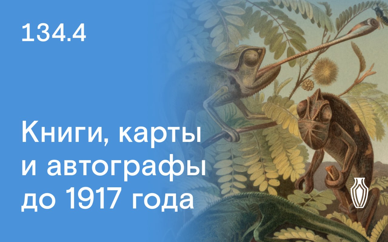 Северный Аукционный Дом | Аукцион 134 | Книги, автографы, карты до 1917 года.