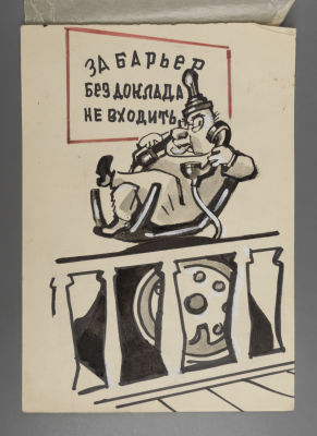 [Боевой карандаш] Гальба В. А. Бюрократ обыкновенный. 1960-е гг. Бумага, тушь. Размер 29х20,5. Х 
