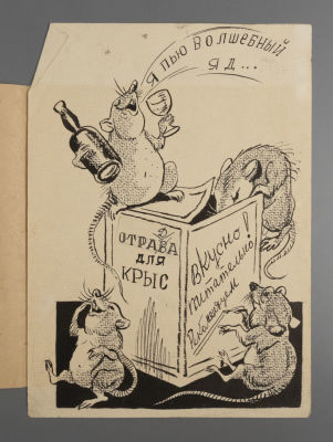 [Боевой карандаш] Гальба В. А. Отрада для грызунов. 1960-е гг. Бумага, тушь. Размер 28х21 см. Хо 