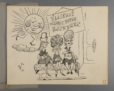 [Боевой карандаш] Гальба В. А. В косметическом кабинете. 1960-е гг. Бумага, тушь. Размер 20,5х27 см