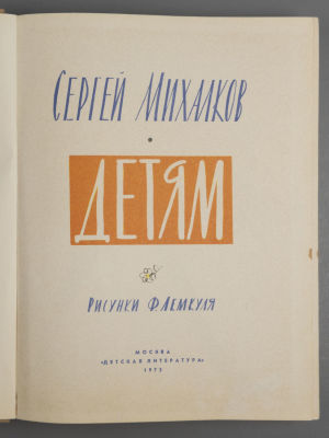 Михалков С.В. Детям. Рисунки Ф. Лемкуля. М., 1973. Михалков С.В. Детям. Рисунки Ф. Лемкуля. М.: 