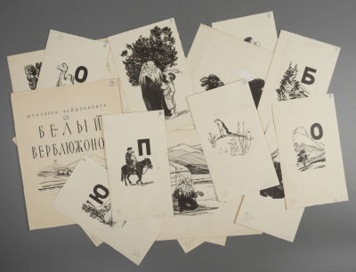 [Макет книги] Лемкуль Ф. В. Оригиналы иллюстраций к книге Ш. Бейшеналиева "Белый верблюжонок" 