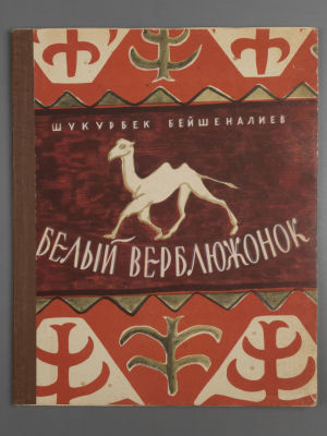Бейшеналиев Ш. Белый верблюжонок. Рисунки Ф. Лемкуля. М., 1958. Бейшеналиев Ш. Белый 