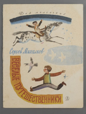 Михалков С.В. Веселые путешественники. Рисунки Ф. Лемкуля. М., 1974. Михалков С.В. Веселые 