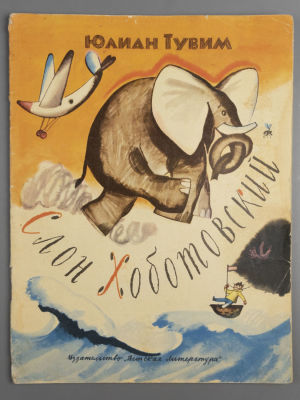 Тувим Ю. Слон Хоботовский. Рисунки Ф. Лемкуля. М., 1972. Тувим Ю. Слон Хоботовский. Рисунки Ф. 