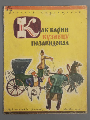 Ладонщиков Г.А. Как барин кузнецу позавидовал. Рисунки Ф. Лемкуля. М., 1968. Ладонщиков Г.А. 