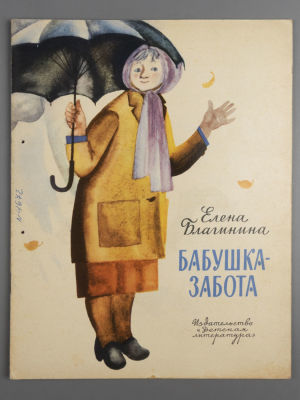 Благинина Е.А. Бабушка-забота. Рисунки Ф. Лемкуля. М., 1974. Благинина Е.А. Бабушка-забота. 