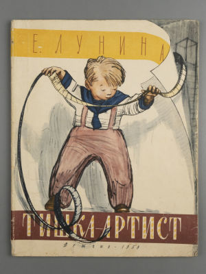 Лунина Е.Б. Тишка-артист. Рисунки Ф. Лемкуля. – М., 1958. Лунина Е.Б. Тишка-артист [Рассказ]. 