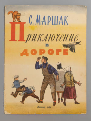 Маршак С.Я. Приключение в дороге. Рисунки Ф. Лемкуля. М., 1962. Маршак С.Я. Приключение в 