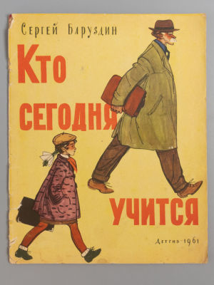 Баруздин С.А. Кто сегодня учится. Рисунки Ф. Лемкуля. М., 1961. Баруздин С.А. Кто сегодня 
