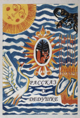 [Мастера книжной иллюстрации] Скобелев М. А. Обложка книги &laquo;Рассказ о дедушке&raquo;. 1980-1990-е гг. 