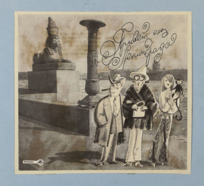 [Мастера книжной иллюстрации] Скобелев М. А. Привет из Ленинграда. Макет иллюстрации. 