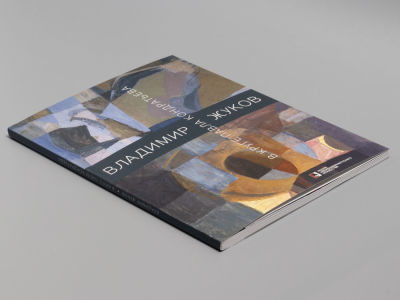 Владимир Жуков. В круге Павла Кондратьева. Каталог выставки. Автор-составитель Николай 