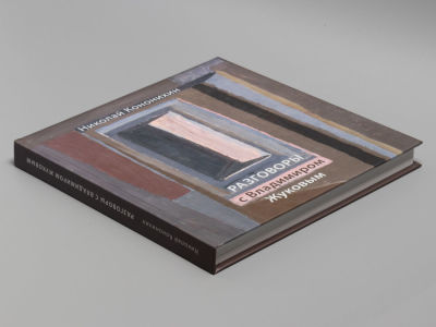 Кононихин Н. Разговоры с Владимиром Жуковым. Экз. №18. С автографом.