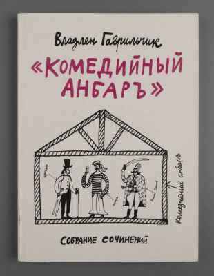 [Автограф] Илл. А. Флоренский. Владлен Гаврильчик. Комедийный анбаръ. СПб: Красный матрос 