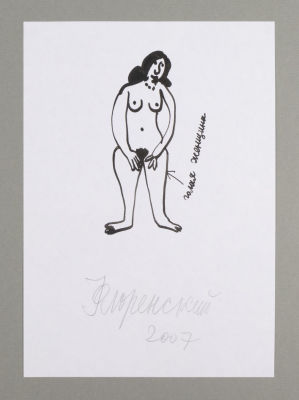 [Митьки] Флоренский А. Голая женщина. Иллюстрация к книге В. Гаврильчика &laquo;Комедийный анбаръ&raquo;. 