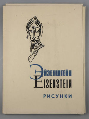 [Папка-альбом] Эйзенштейн. Рисунки к фильму &laquo;Иван Грозный&raquo;. М.: Союз кинематографистов СССР. 