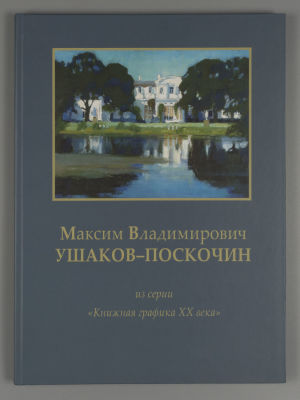 [Монография о художнике] Ушаков-Поскочин Максим Владимирович. СПб.: Петрополь, 2011. Ушаков-Поск 