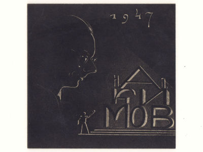 [Коллекция Б.А.Смирнова] Приглашение на выставку Акимова Н.П., ЛОСХ, 1947, тир. 500. Размер 