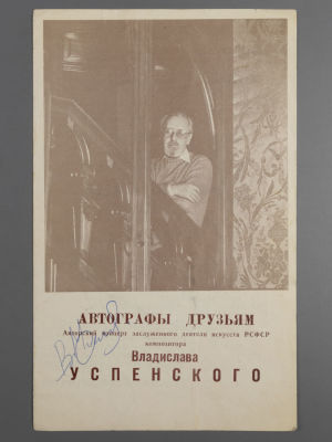 [Автографы] Авторский концерт композитора Владислава Успенского. Программка 1987 г. Размер 