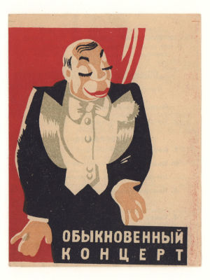 [Коллекция Б.А.Смирнова] ГЦТК Образцова/ Программка "Обыкновенный концерт", Москва, 1947. Размер 