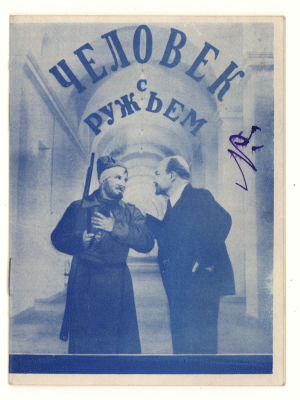 [Коллекция Б.А.Смирнова] "Человек с ружьем" Именное приглашение Б.А.Смирнову на премьеру 