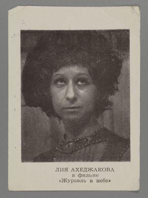 [Автограф] Лия Ахеджакова в фильме &laquo;Журавль в небе&raquo;. Бумажная рекламка с автографом. Лия 