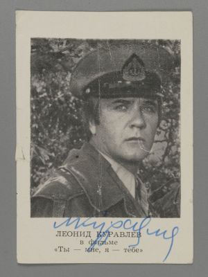 [Автограф] Леонид Куравлев в фильме &laquo;Ты — мне, я — тебе&raquo;. Бумажная рекламка с автографом. Леонид 