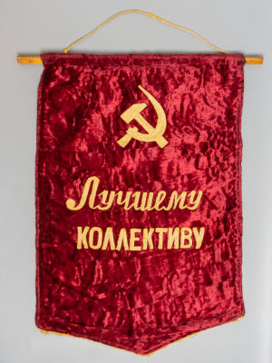 [Советская агитация] Вымпел. Лучшему коллективу. Бархат, машинная вышивка. СССР. 1970-1980-е гг. 