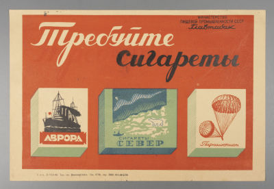 Реклама. Требуйте сигареты "Север", "Аврора" и "Парашютист" Плакат 1949 г. Размер 20х30 см. 