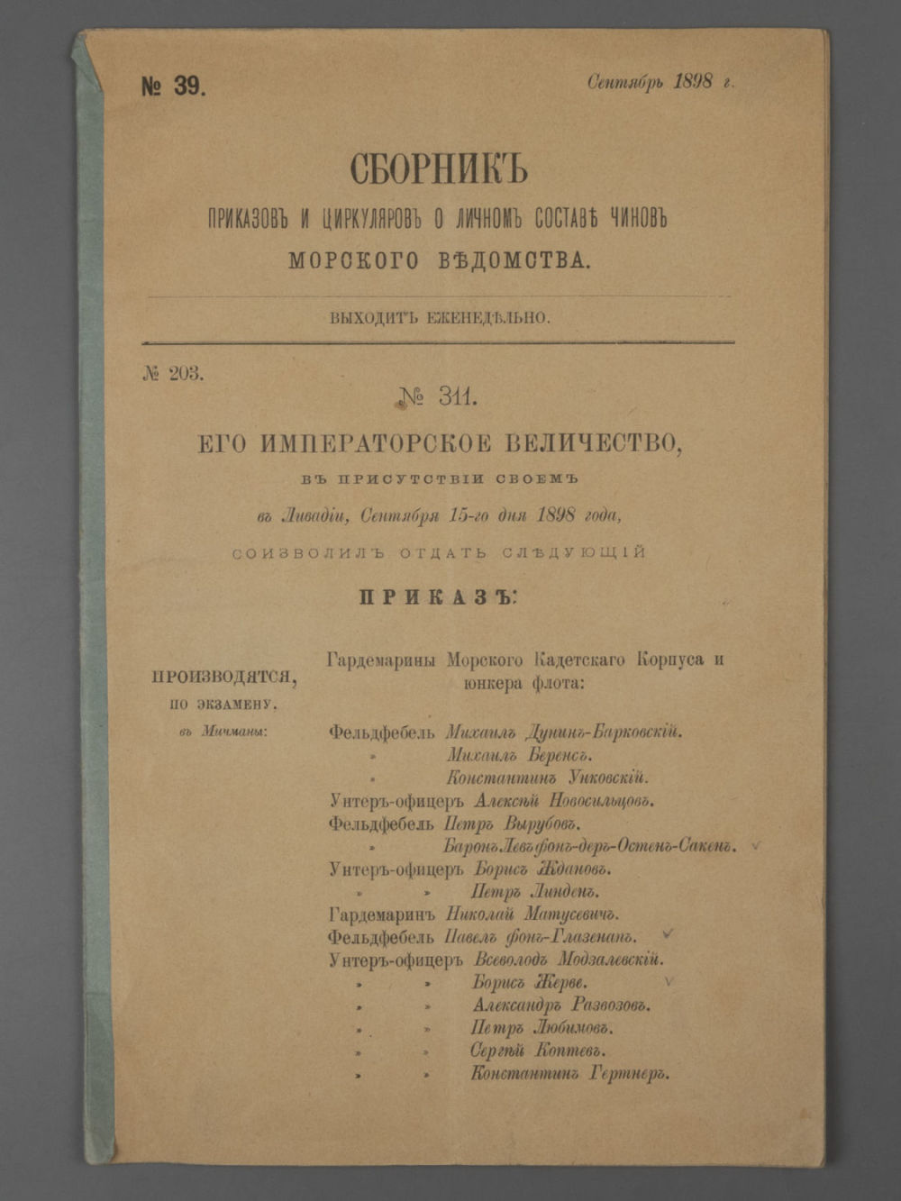 Сборник приказов и циркуляров о личном составе чинов Морского ведомства №39 за сентябрь 1898 г. 