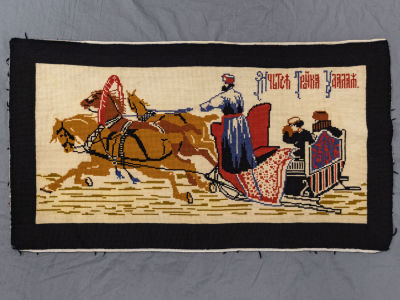Ковер. Тройка. Вышивка крестом, канва, шерстяная нить. Нач. ХХ в. Размер 64х117 см. 