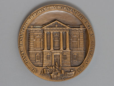 Настольная медаль. В честь 100-летия со дня основания института усовершенствования врачей 