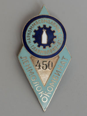 Знак. Наркоммясомолпром Главмолоко Комбинат Ленмолоко № 450. Латунь, серебрение, гор. эмаль. 