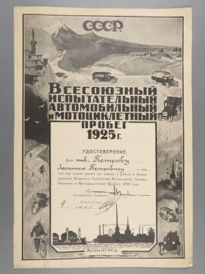 Удостоверение к знаку Всесоюзный испытательный автомобильный и мотоциклетный пробег 1925 г. Разм 