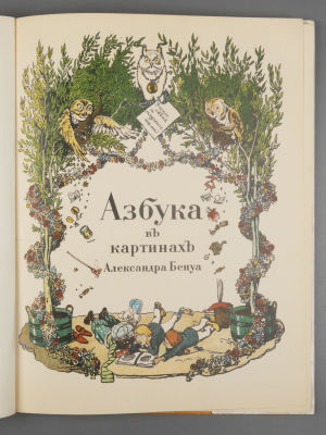 [Репринт] Бенуа А.Н. Азбука в картинках Александра Бенуа. Факсимильное воспроизведение издания 
