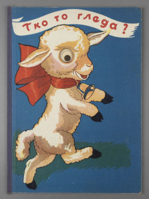 [Книжка-игрушка] [На хорватском яз. Кто смотрит?] Тко то гледа? Загреб, [1950-е]. Тко то гледа? 