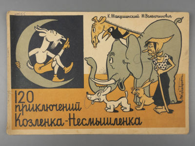 Макушинский К., Валентинович М. 120 приключений Козленка-Несмышленка. Краков, [1960?]. Макушинск 