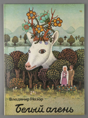 Назор В. Белый олень. Иллюстрации Й. Генералича Загреб, 1978. Назор В. Белый олень. Иллюстрации 