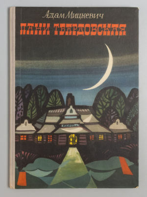 Мицкевич А. Пани Твардовская. Иллюстрации З. Рыхлицкого. Варшава, 1958. Мицкевич А. Пани 