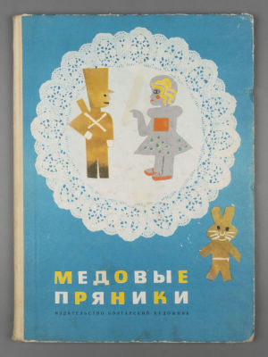 Тихолов Н. Медовые пряники. Букет партизанам. Веселые джунгли. Летающий зонтик. София, 1968. Тих 