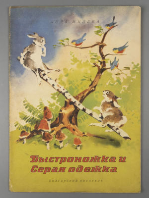 Милева Л. Быстроножка и Серая Одежка. Рисунки В. Лазаркевича. София, 1958. Милева Л. 