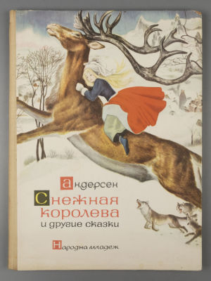 Андерсен Х.К. Снежная королева и другие сказки. Рисунки Бенвенути. София, 1965. Андерсен Х.К. 