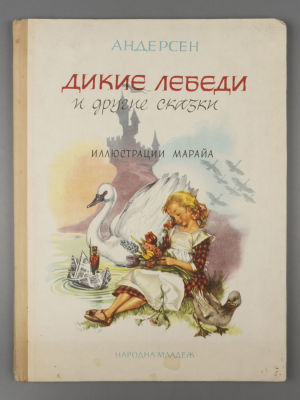 Андерсен Г.Х. Дикие лебеди и другие сказки. Рисунки Марайа. София, 1967. Андерсен Г.Х. Дикие 