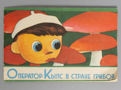 Парс Х. Оператор Кыпс в стране грибов. Рисунки Г. Щукина. Рига, 1968. Парс Х. Оператор Кыпс в 