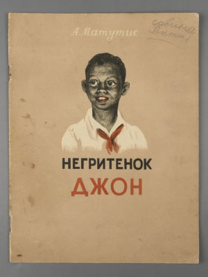 Матутис А. Негритенок Джон. Рисунки Н. Сергеевой. Вильнюс, 1951. Матутис А. Негритенок Джон. 