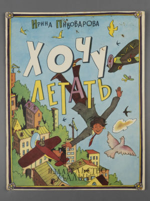 [Рисунки Ильи Кабакова] Пивоварова И.М. Хочу летать. М., 1983. Пивоварова И.М. Хочу летать. 