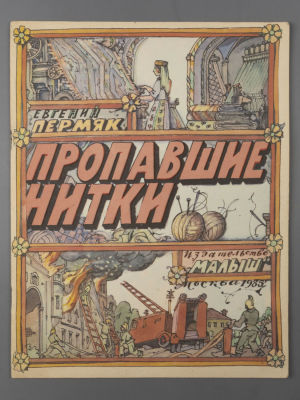 [Рисунки Ильи Кабакова] Пермяк Е.А. Пропавшие нитки. М., 1985. Пермяк Е.А. Пропавшие нитки. 