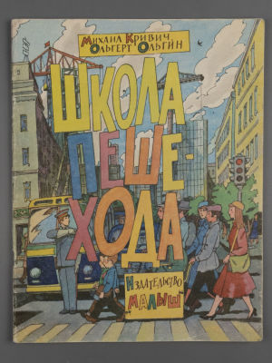 [Рисунки Ильи Кабакова] Кривич М., Ольгин О. Школа пешехода. М., 1984. Кривич М., Ольгин О. 